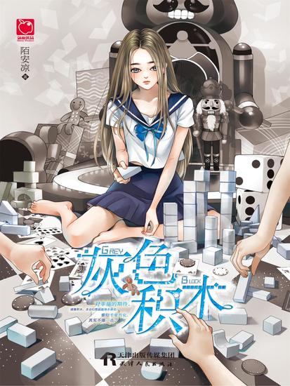灰色积木 - cover