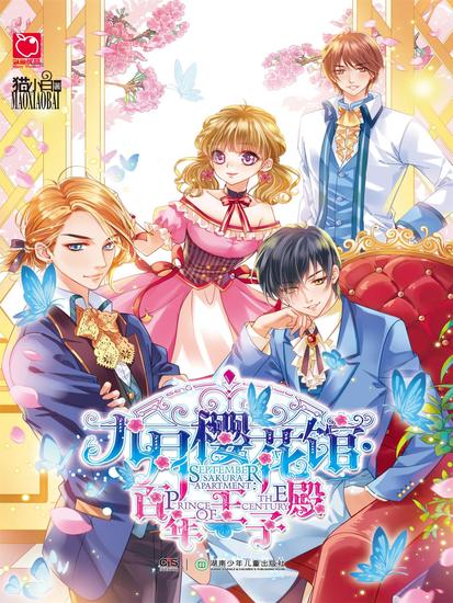 九月樱花馆·百年王子殿 - cover