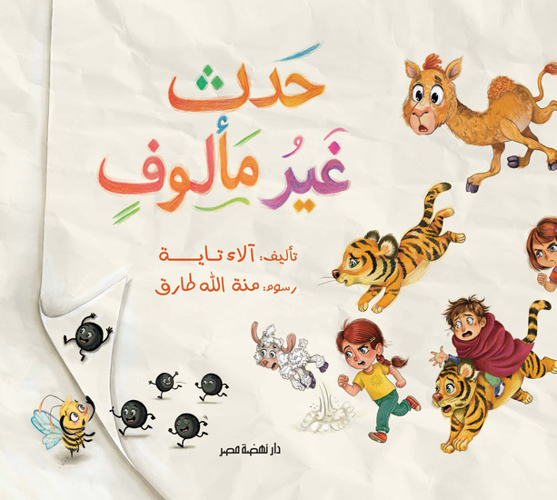 حدث غير مألوف - cover