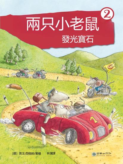 兩只小老鼠·發光寶石 - 繁體中文版 - cover