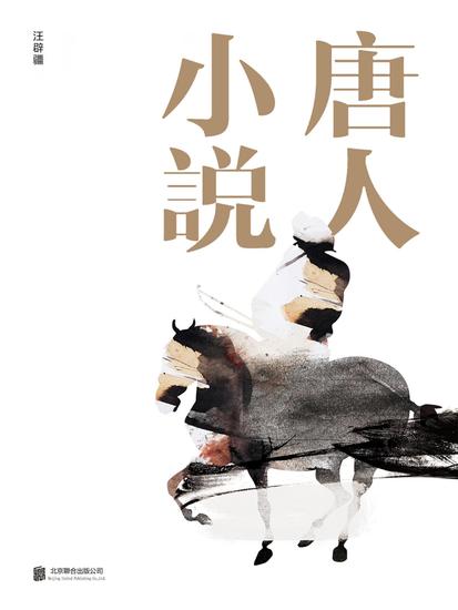 唐人小說 - 繁體中文版 - cover