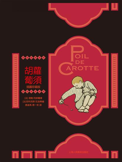胡蘿蔔須：插圖珍藏版 - 繁體中文版 - cover