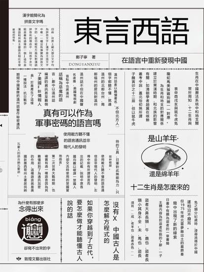 東言西語（新版）：在語言中重新發現中國 - 繁體中文版 - cover