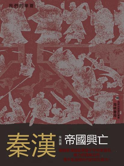 秦漢：帝國興亡 - 繁體中文版 - cover
