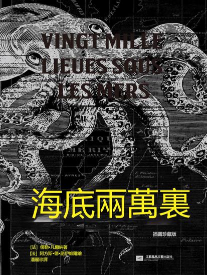 海底兩萬裏：插圖珍藏版 - 繁體中文版 - cover
