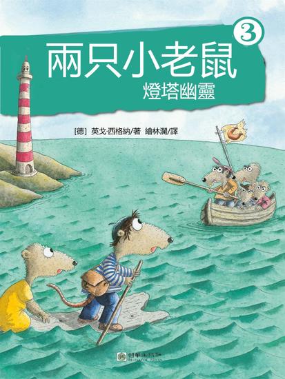 兩只小老鼠·燈塔幽靈 - 繁體中文版 - cover
