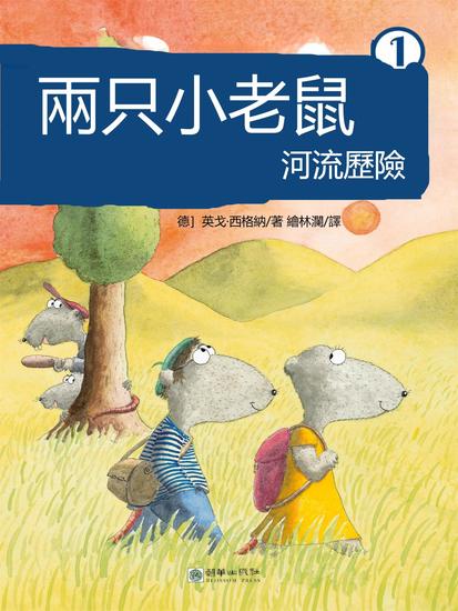 兩只小老鼠·河流歷險 - 繁體中文版 - cover