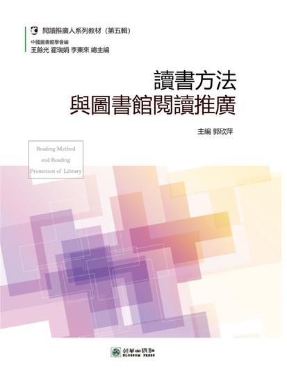 讀書方法與圖書館閱讀推廣 - 繁體中文版 - cover