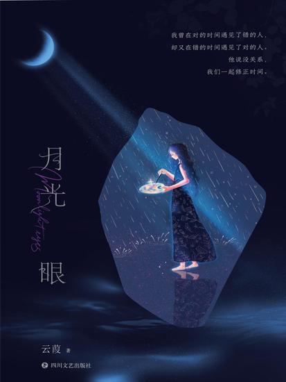 月光眼 - cover