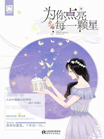 为你点亮每一颗星 - cover