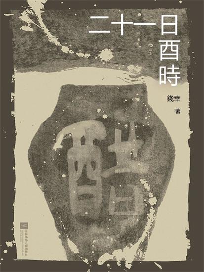 二十一日酉時 - 繁體中文版 - cover