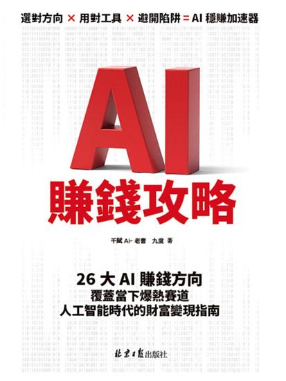 Ai 賺錢攻略 - 繁體中文版 - cover