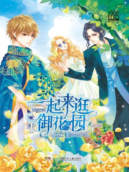 一起来逛御花园 - cover