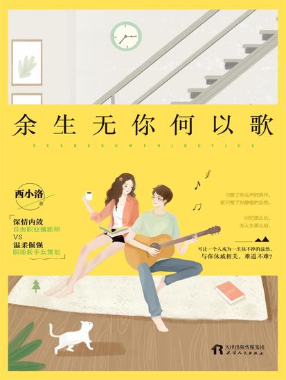 余生无你何以歌 - cover