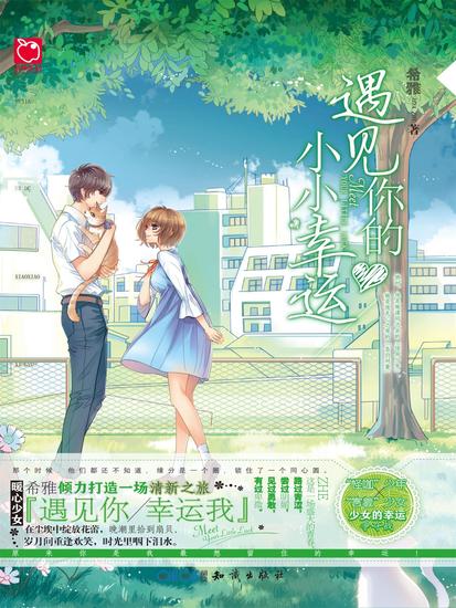 遇见你的小小幸运 - cover