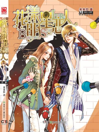 花漾明星恋人 - cover