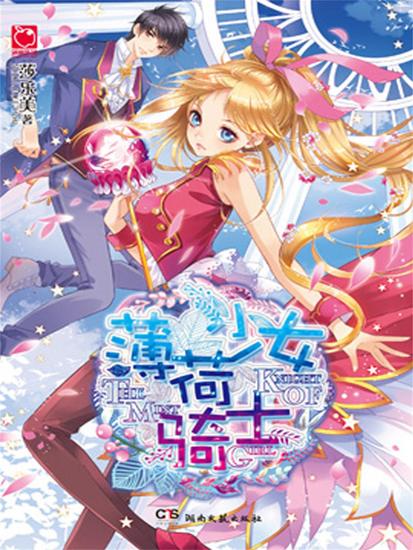 薄荷少女骑士 - cover