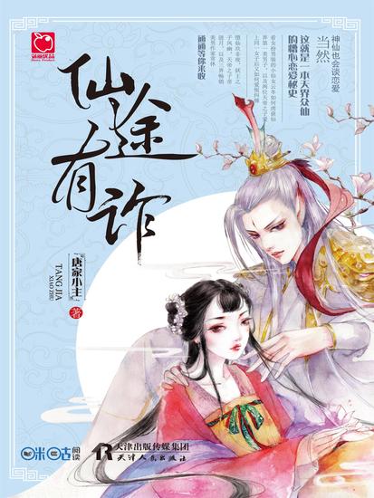 仙途有诈 - cover