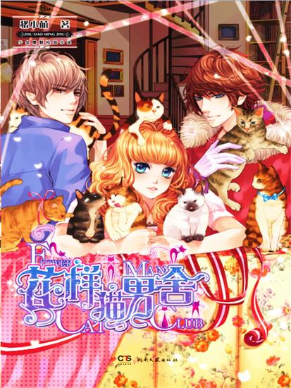 花样猫男舍 - cover