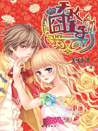 无敌囧王子 - cover