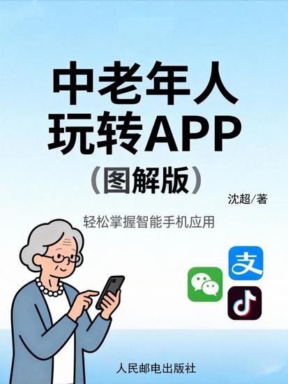 中老年人玩转app(图解版) - cover