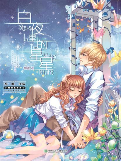 白夜里的星星 - cover