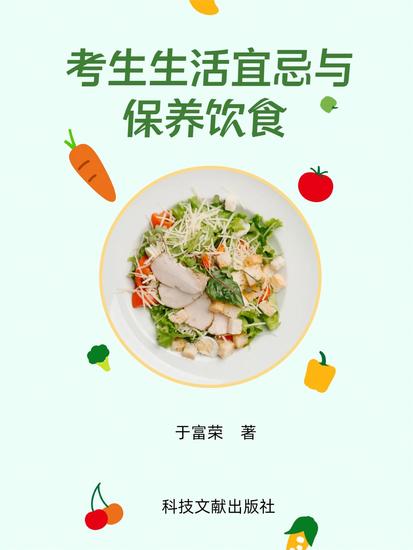 考生生活宜忌与保养食谱 - cover