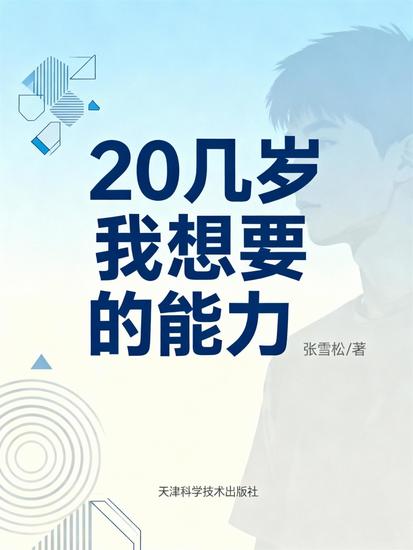 20几岁我想要的能力 - cover