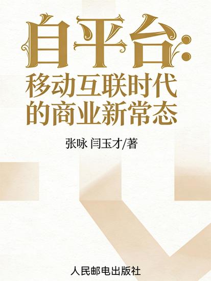 自平台：移动互联网时代的商业新常态 - cover