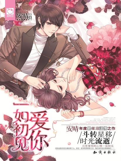 爱你一如初见 - cover