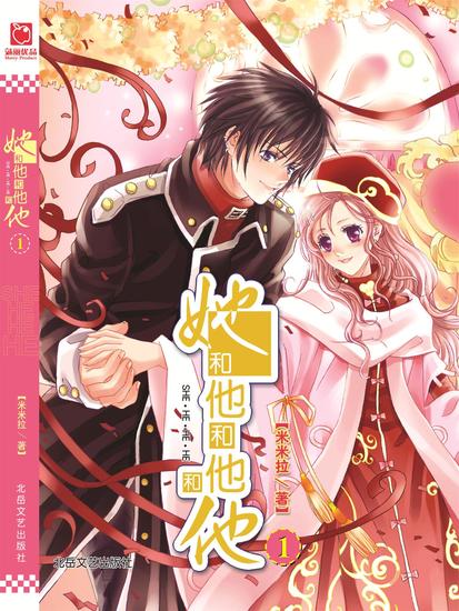 她和他和他和他1 - cover