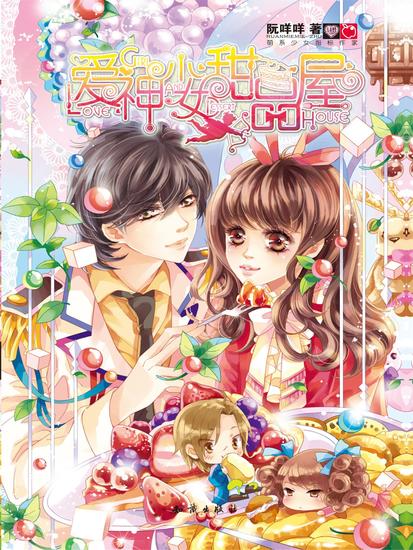 爱神少女甜品屋 - cover