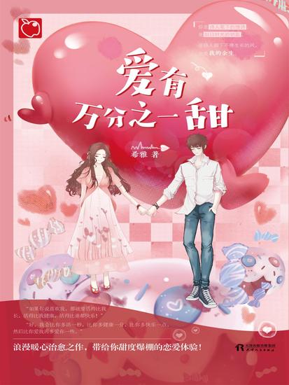 爱有万分之一甜 - cover