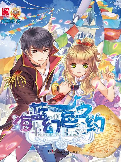 海蓝幻色之约 - cover