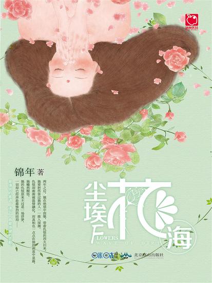 尘埃花海 - cover