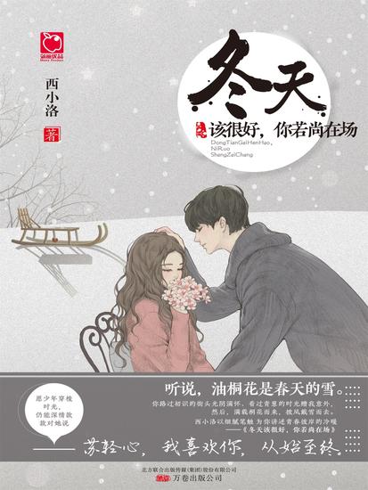 冬天该很好，你若尚在场 - cover