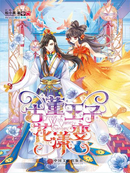 古董王子花漾变 - cover