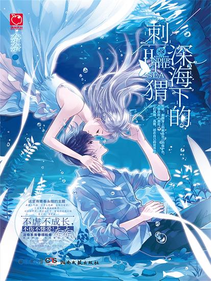 深海下的刺猬 - cover
