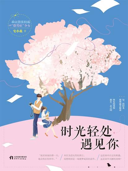 时光轻处遇见你 - cover