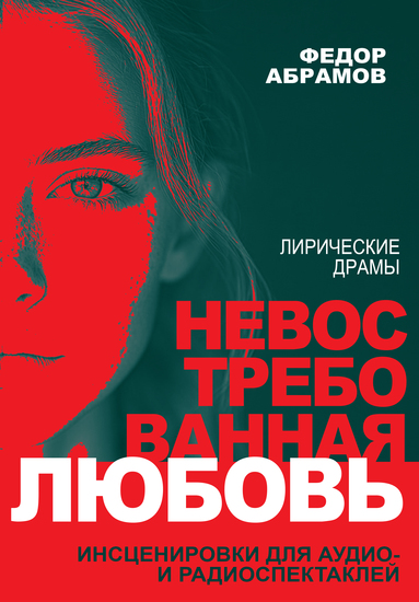 Лирические драмы - Невостребованная любовь; Тепло ее волшебных рук - cover