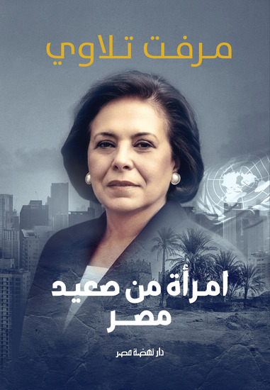 امرأة من صعيد مصر - cover