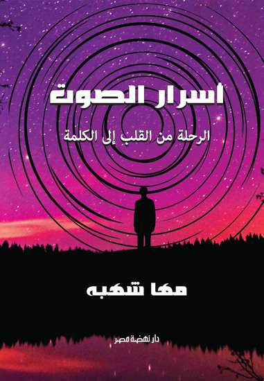 أسرار الصوت - الرحلة من القلب إلى الكلمة - cover