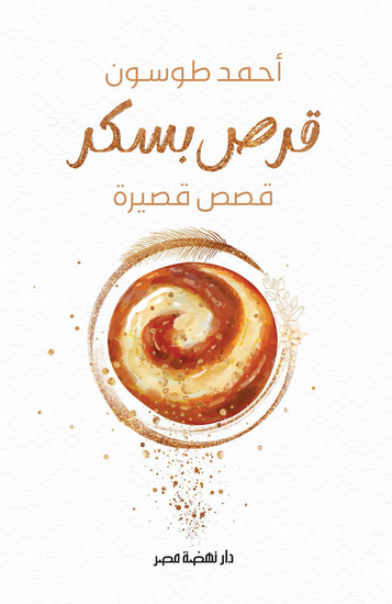 قرص بسكر - cover