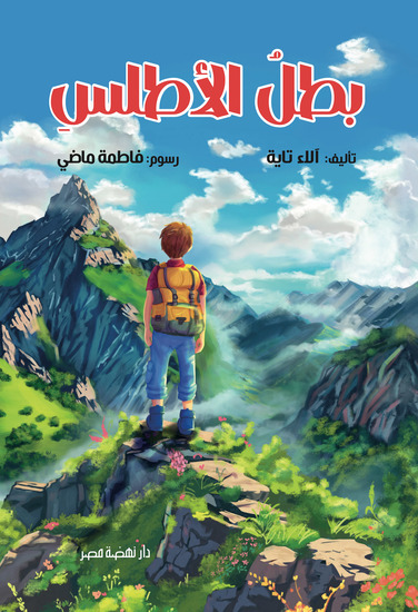 بطل الأطلس - cover