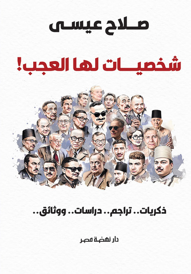 شخصيات لها العجب - cover