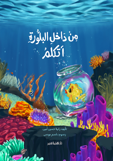 من داخل البلورة اتكلم - cover