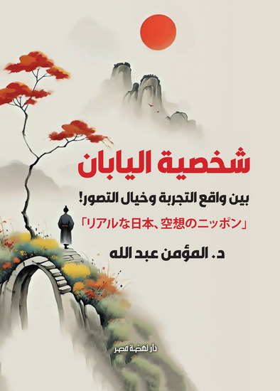 شخصية اليابان - بين واقع التجربة وخيال التصور - cover