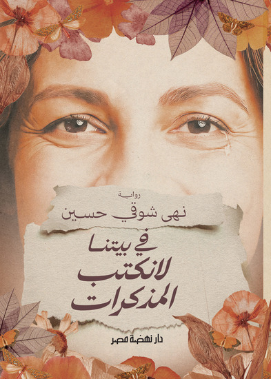 في بيتنا لا نكتب المذكرات - cover