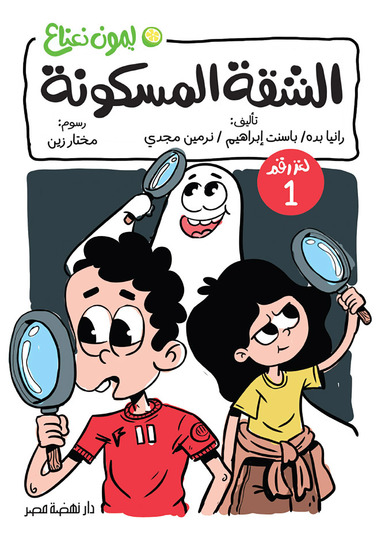 لغز: الشقة المسكونة - cover
