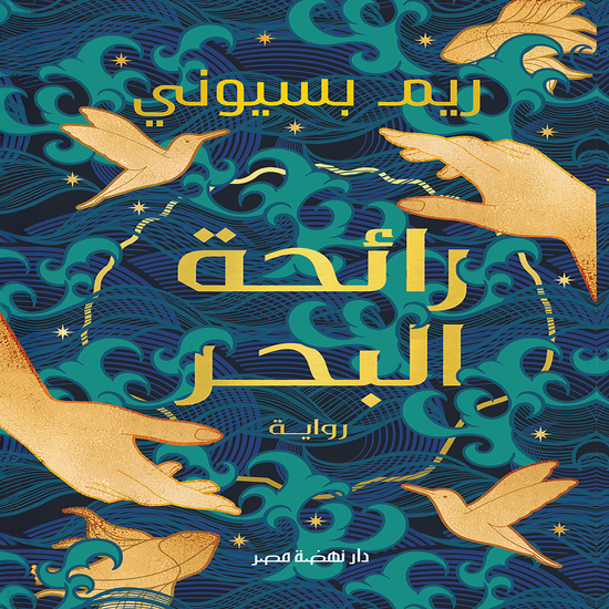 رائحة البحر - cover